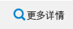 更多詳情 更多詳情